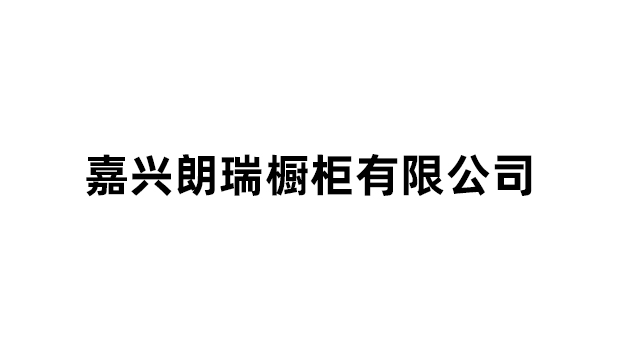 关于暂停质量管理体系、环境管理体系、职业健康安全管理体系认证证书的通知-嘉兴朗瑞橱柜有限公司