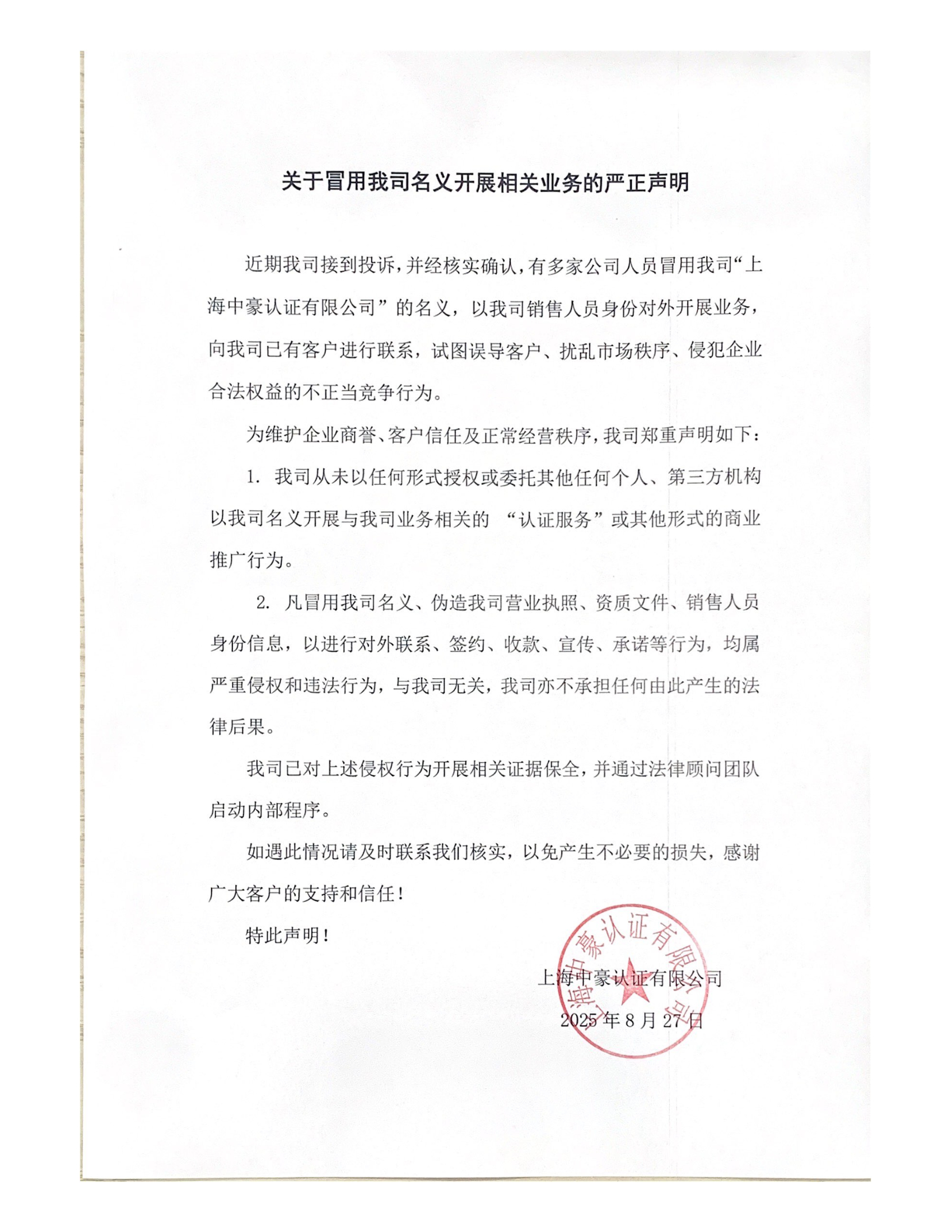 关于冒用我司名义开展相关业务的严正声明2（给客户版）.jpg