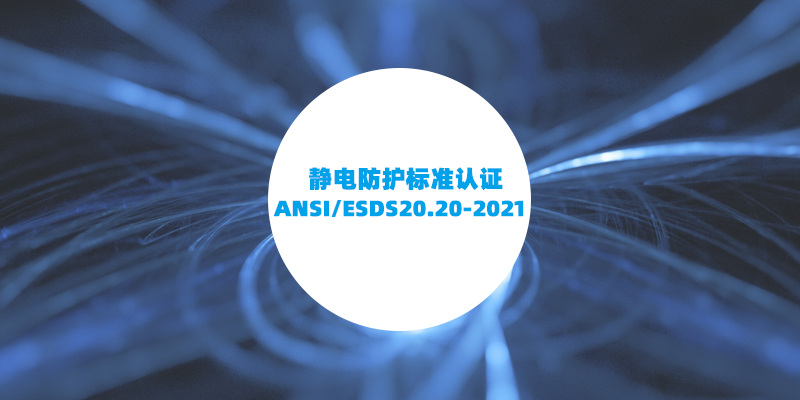 ANSI/ESDS20.20-2021 静电防护标准认证