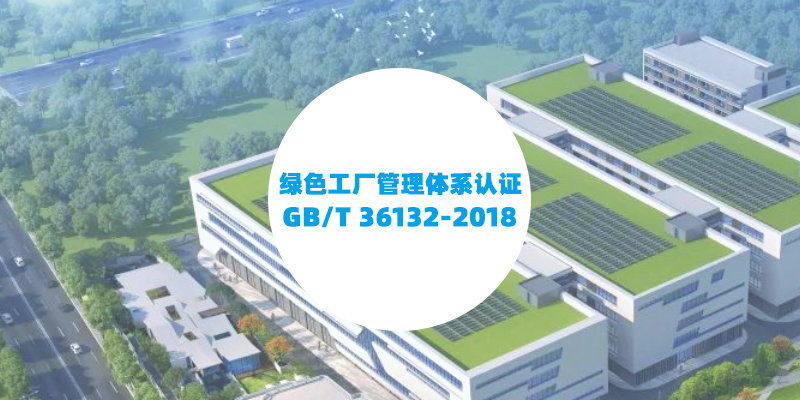 GB/T 36132-2018 绿色工厂管理体系认证